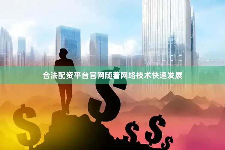 合法配资平台官网随着网络技术快速发展