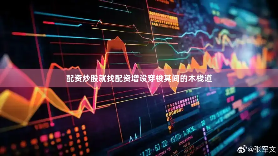 配资炒股就找配资增设穿梭其间的木栈道