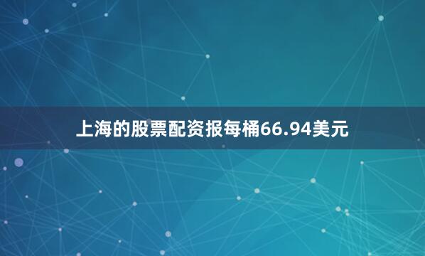 上海的股票配资报每桶66.94美元