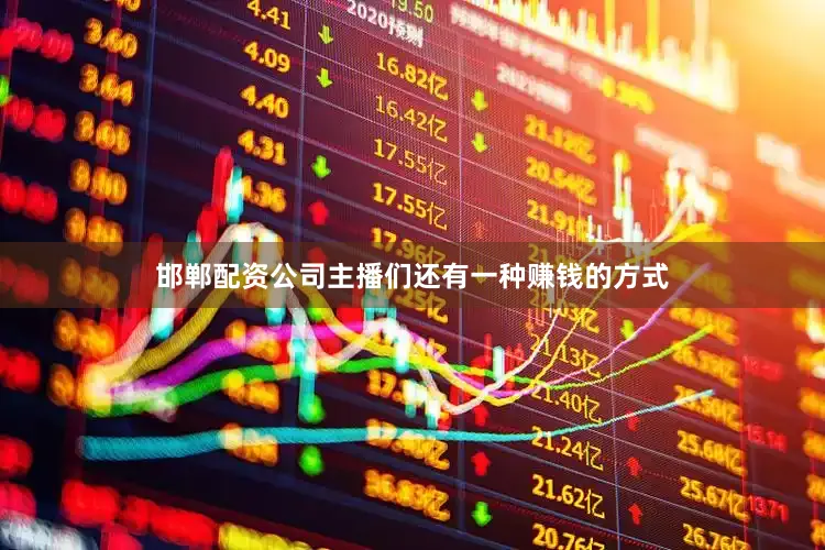 邯郸配资公司　　主播们还有一种赚钱的方式