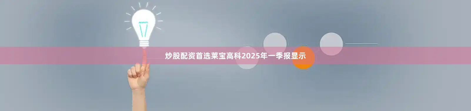 炒股配资首选莱宝高科2025年一季报显示