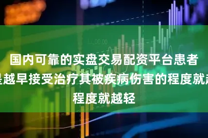 国内可靠的实盘交易配资平台患者都是越早接受治疗其被疾病伤害的程度就越轻