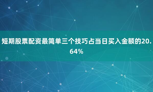 短期股票配资最简单三个技巧占当日买入金额的20.64%