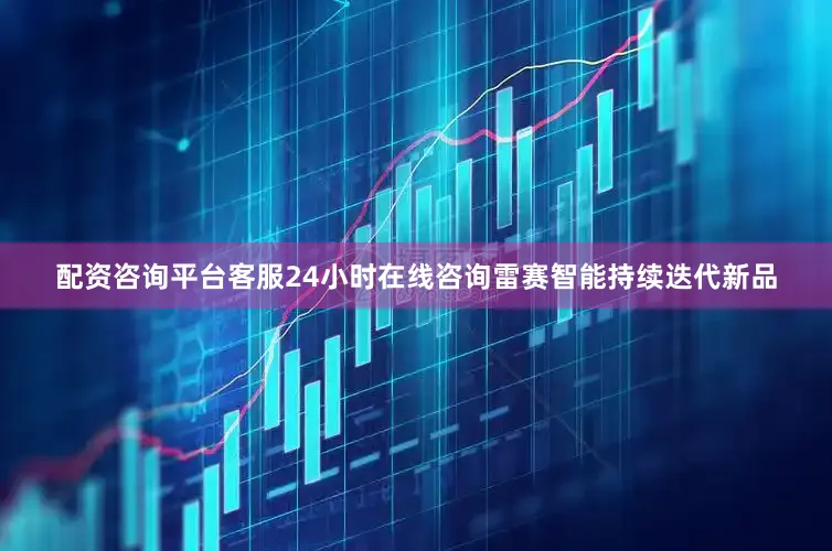 配资咨询平台客服24小时在线咨询雷赛智能持续迭代新品