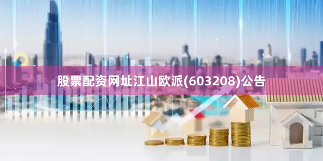 股票配资网址江山欧派(603208)公告
