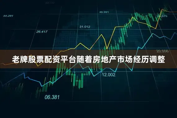 老牌股票配资平台随着房地产市场经历调整