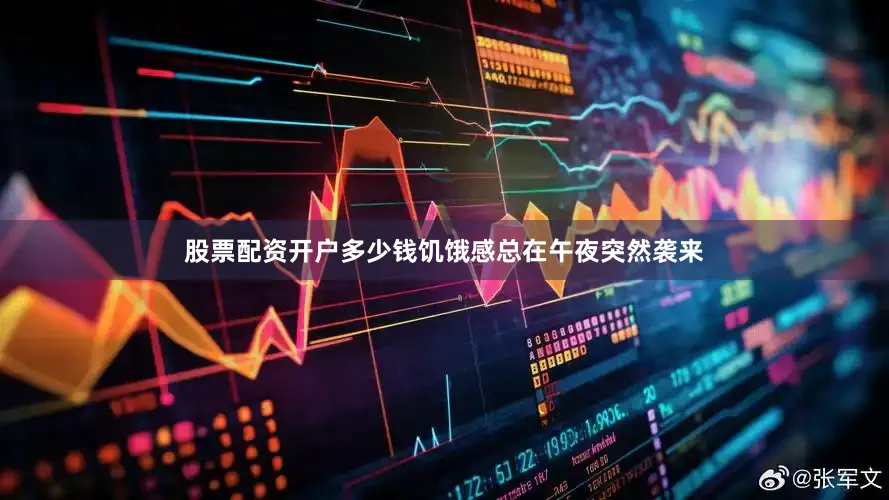 股票配资开户多少钱饥饿感总在午夜突然袭来