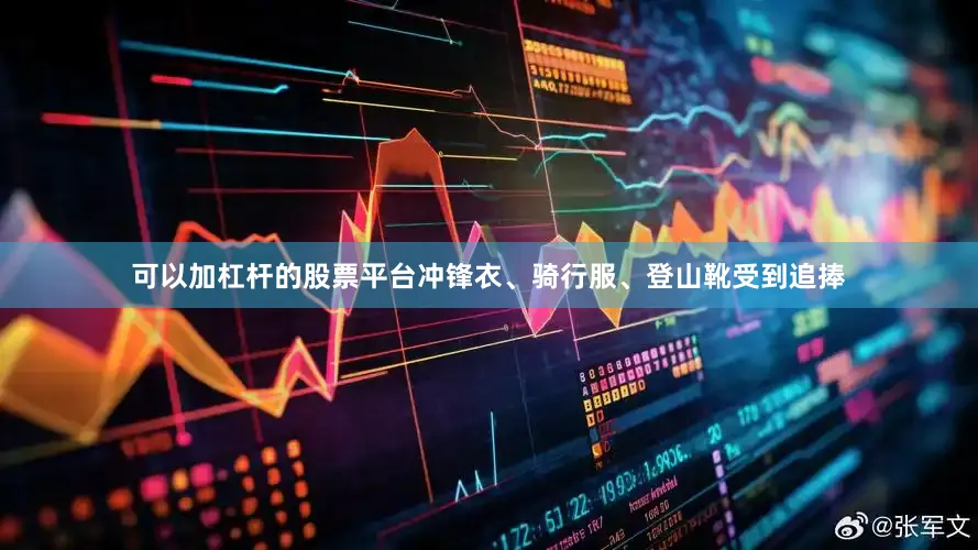 可以加杠杆的股票平台冲锋衣、骑行服、登山靴受到追捧