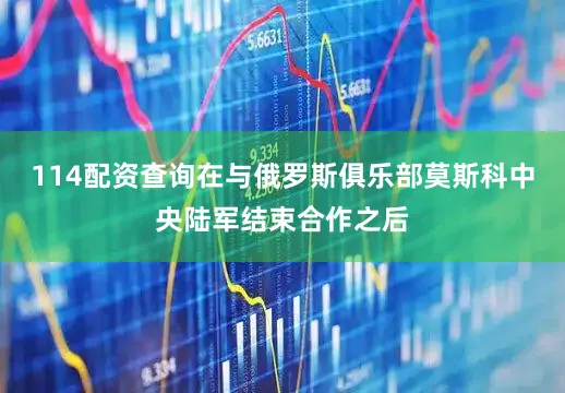 114配资查询在与俄罗斯俱乐部莫斯科中央陆军结束合作之后