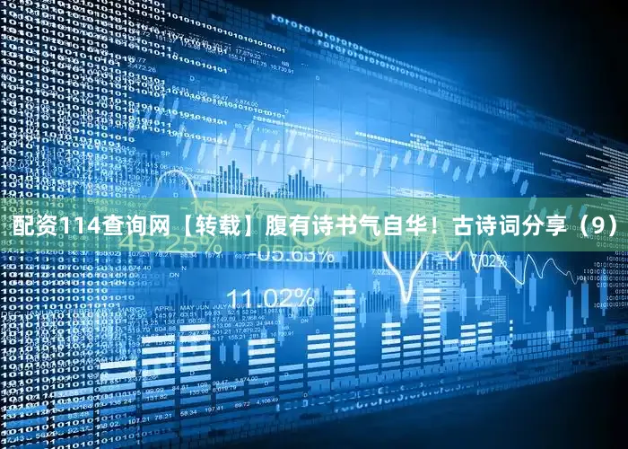 配资114查询网【转载】腹有诗书气自华！古诗词分享（9）