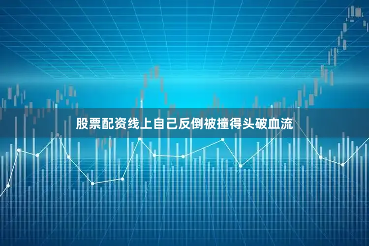 股票配资线上自己反倒被撞得头破血流