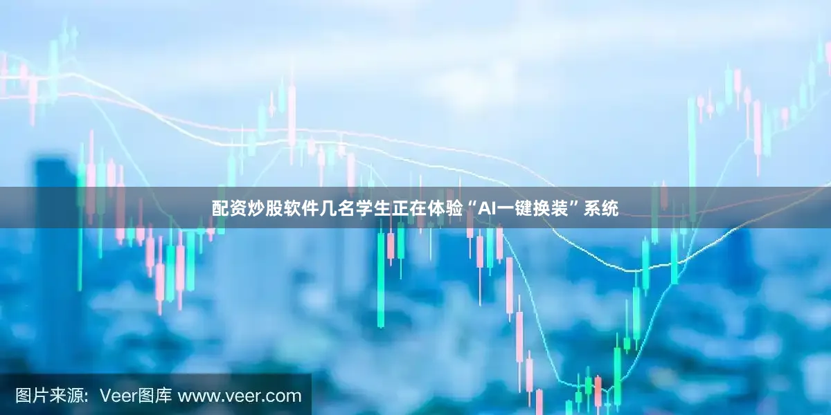 配资炒股软件几名学生正在体验“AI一键换装”系统