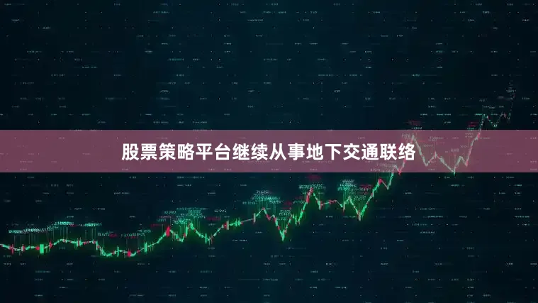 股票策略平台继续从事地下交通联络