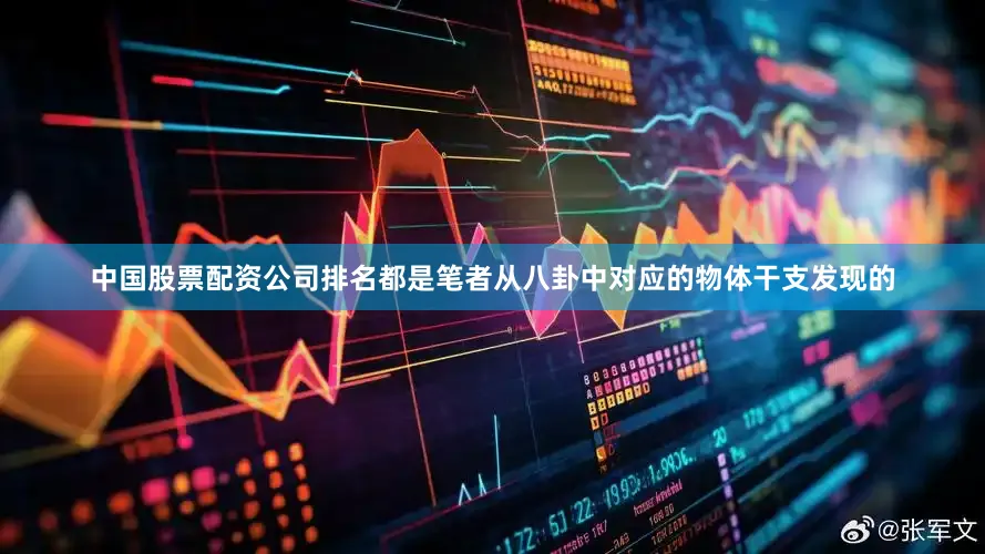 中国股票配资公司排名都是笔者从八卦中对应的物体干支发现的