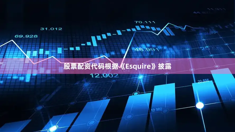 股票配资代码根据《Esquire》披露