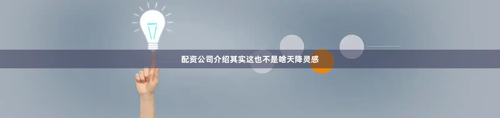 配资公司介绍其实这也不是啥天降灵感