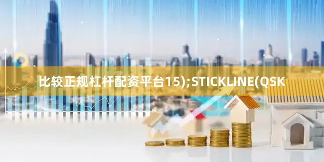 比较正规杠杆配资平台15);STICKLINE(QSK