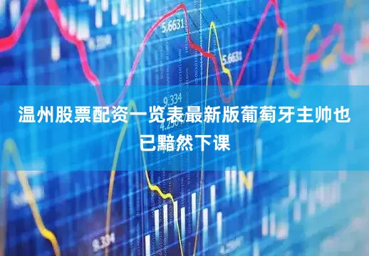 温州股票配资一览表最新版葡萄牙主帅也已黯然下课