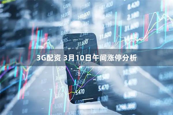3G配资 3月10日午间涨停分析