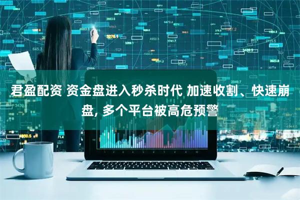 君盈配资 资金盘进入秒杀时代 加速收割、快速崩盘, 多个平台被高危预警